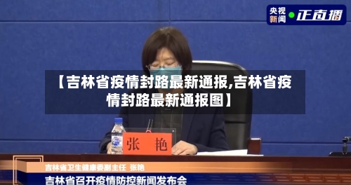 【吉林省疫情封路最新通报,吉林省疫情封路最新通报图】-第2张图片