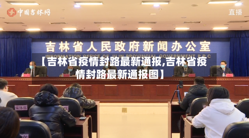 【吉林省疫情封路最新通报,吉林省疫情封路最新通报图】-第1张图片