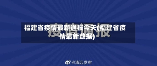 福建省疫情最新通报今天(福建省疫情最新数据)-第1张图片