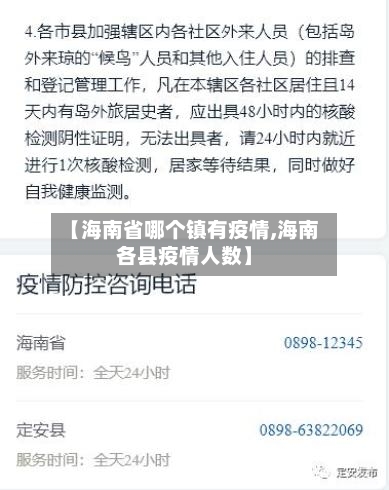 【海南省哪个镇有疫情,海南各县疫情人数】-第2张图片
