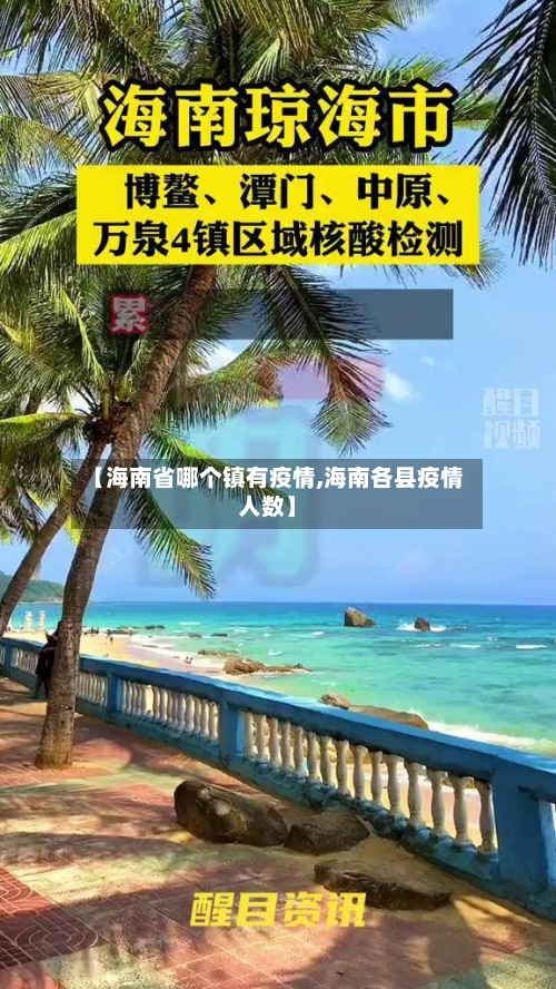 【海南省哪个镇有疫情,海南各县疫情人数】-第3张图片