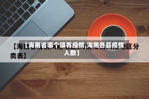 【海南省哪个镇有疫情,海南各县疫情人数】-第1张图片