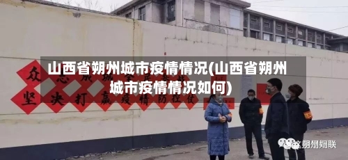 山西省朔州城市疫情情况(山西省朔州城市疫情情况如何)-第1张图片