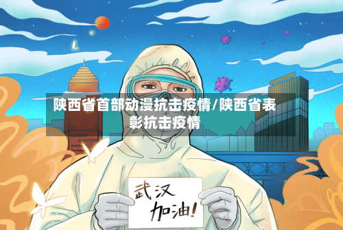 陕西省首部动漫抗击疫情/陕西省表彰抗击疫情-第1张图片
