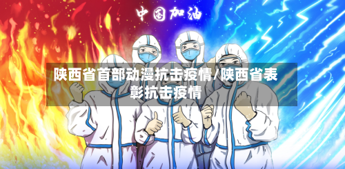 陕西省首部动漫抗击疫情/陕西省表彰抗击疫情-第2张图片
