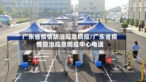 广东省疫情防治应急响应/广东省疫情防治应急响应中心电话-第1张图片