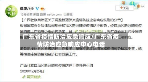 广东省疫情防治应急响应/广东省疫情防治应急响应中心电话-第3张图片