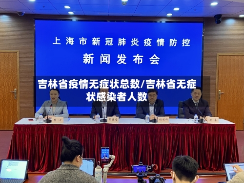 吉林省疫情无症状总数/吉林省无症状感染者人数-第2张图片