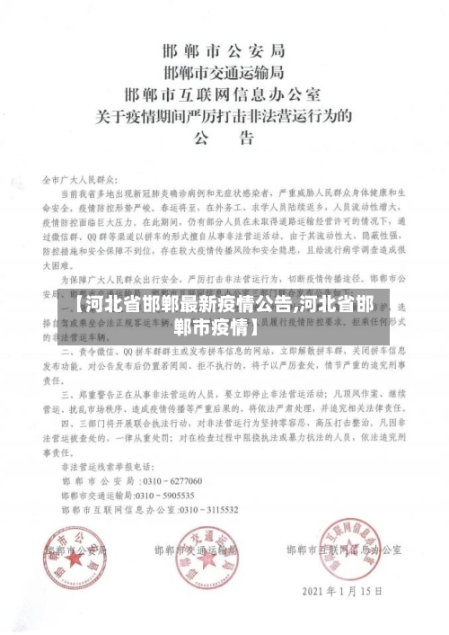 【河北省邯郸最新疫情公告,河北省邯郸市疫情】-第3张图片