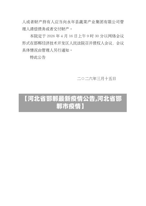 【河北省邯郸最新疫情公告,河北省邯郸市疫情】-第1张图片
