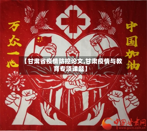 【甘肃省疫情防控论文,甘肃疫情与教育专项课题】-第1张图片