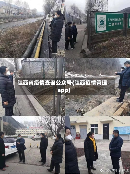 陕西省疫情查询公众号(陕西疫情管理app)-第1张图片