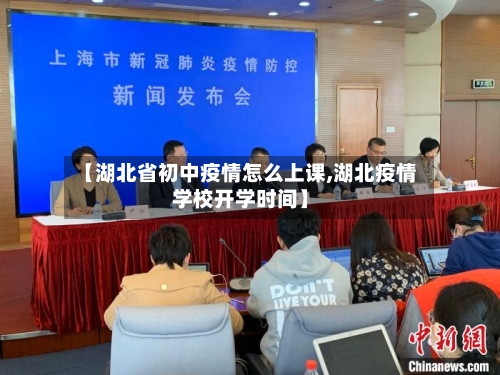 【湖北省初中疫情怎么上课,湖北疫情学校开学时间】-第2张图片