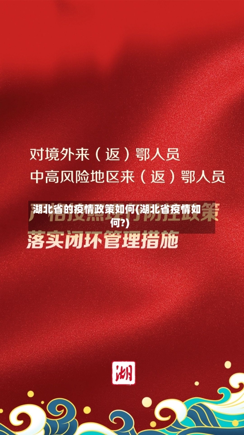 湖北省的疫情政策如何(湖北省疫情如何?)-第1张图片