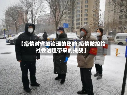 【疫情对省域治理的影响,疫情防控给社会治理带来的挑战】-第2张图片