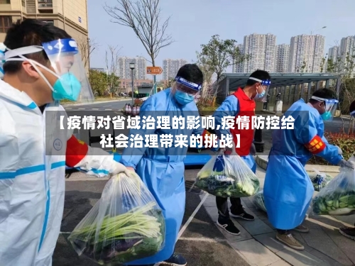 【疫情对省域治理的影响,疫情防控给社会治理带来的挑战】-第1张图片