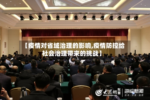 【疫情对省域治理的影响,疫情防控给社会治理带来的挑战】-第3张图片