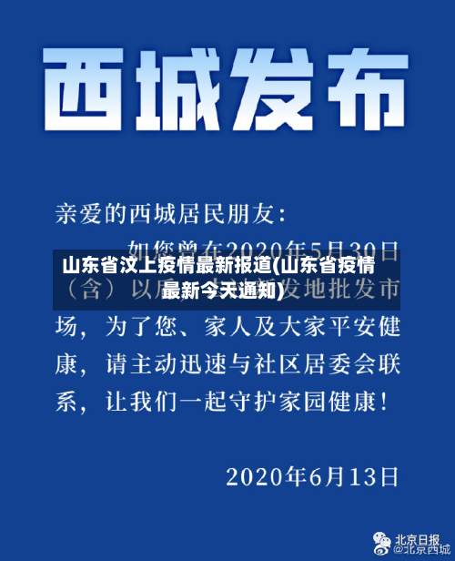 山东省汶上疫情最新报道(山东省疫情最新今天通知)-第1张图片