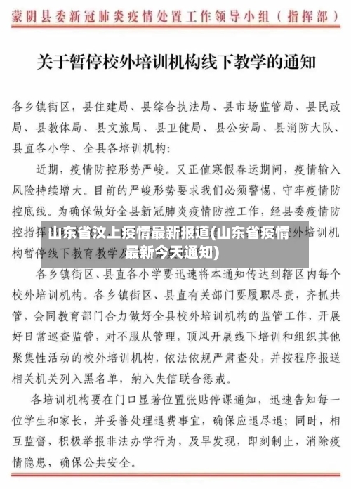 山东省汶上疫情最新报道(山东省疫情最新今天通知)-第3张图片