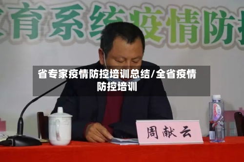 省专家疫情防控培训总结/全省疫情防控培训-第1张图片