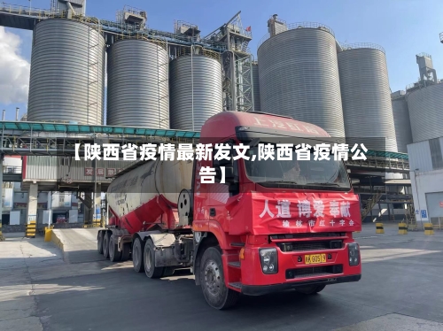 【陕西省疫情最新发文,陕西省疫情公告】-第1张图片