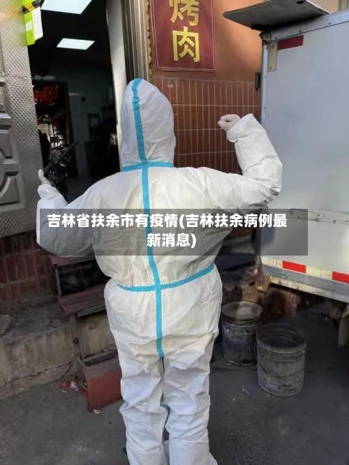 吉林省扶余市有疫情(吉林扶余病例最新消息)-第2张图片