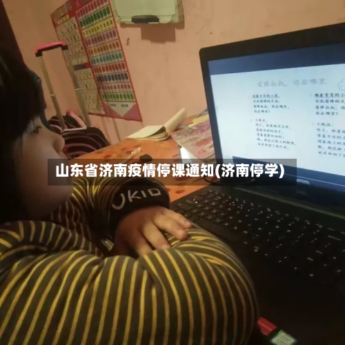 山东省济南疫情停课通知(济南停学)-第2张图片