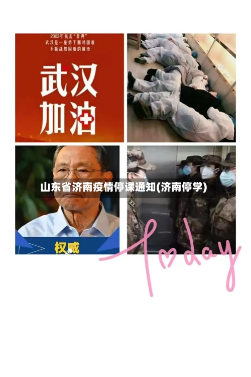 山东省济南疫情停课通知(济南停学)-第1张图片