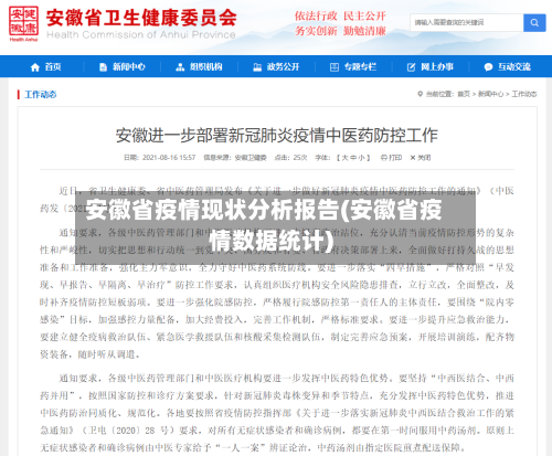 安徽省疫情现状分析报告(安徽省疫情数据统计)-第3张图片