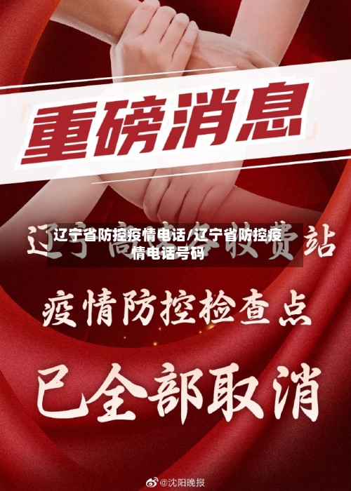 辽宁省防控疫情电话/辽宁省防控疫情电话号码-第1张图片