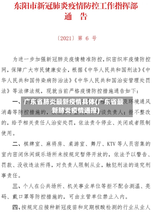 广东省肺炎最新疫情具体(广东省最新肺炎疫情通报)-第1张图片