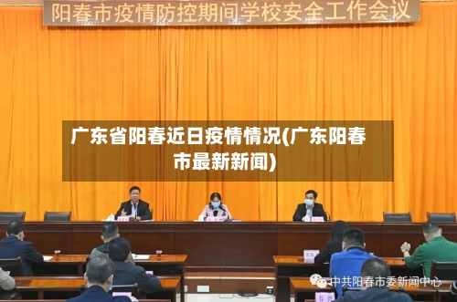 广东省阳春近日疫情情况(广东阳春市最新新闻)-第1张图片