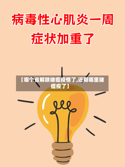 【哪个省解除猪瘟疫情了,近期哪里猪瘟疫了】-第2张图片