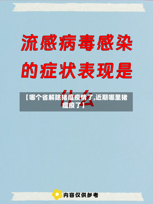 【哪个省解除猪瘟疫情了,近期哪里猪瘟疫了】-第1张图片