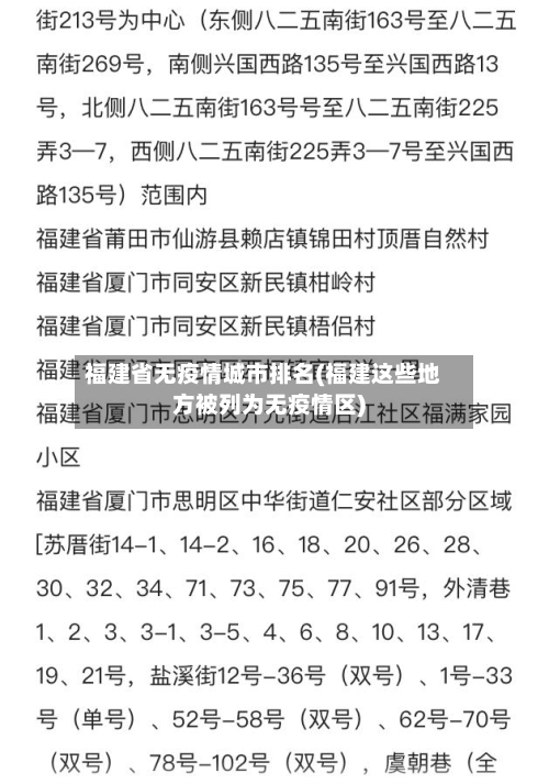 福建省无疫情城市排名(福建这些地方被列为无疫情区)-第1张图片