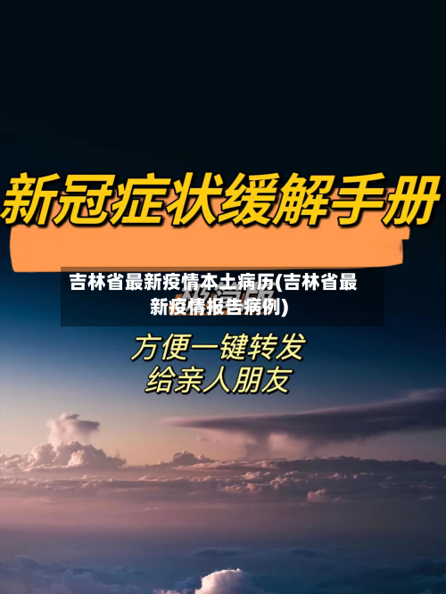 吉林省最新疫情本土病历(吉林省最新疫情报告病例)-第2张图片