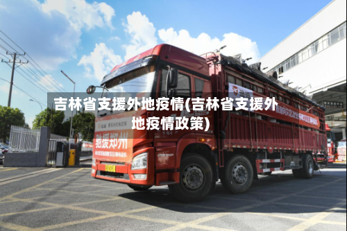 吉林省支援外地疫情(吉林省支援外地疫情政策)-第3张图片