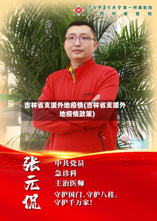 吉林省支援外地疫情(吉林省支援外地疫情政策)-第1张图片