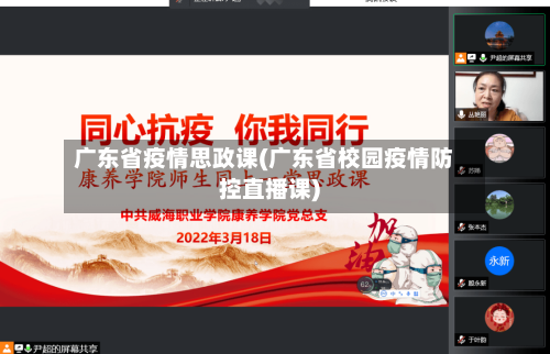 广东省疫情思政课(广东省校园疫情防控直播课)-第1张图片