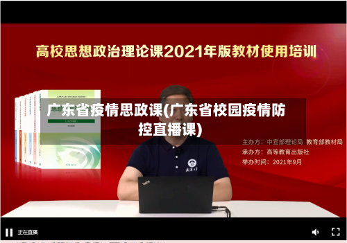 广东省疫情思政课(广东省校园疫情防控直播课)-第3张图片