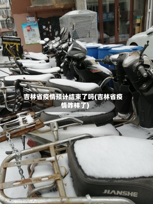 吉林省疫情预计结束了吗(吉林省疫情咋样了)-第1张图片