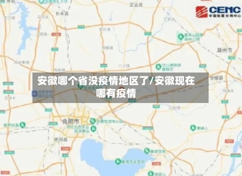安徽哪个省没疫情地区了/安徽现在哪有疫情-第1张图片
