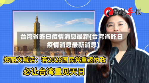 台湾省昨日疫情消息最新(台湾省昨日疫情消息最新消息)-第1张图片