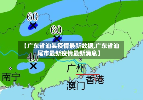 【广东省汕头疫情最新数据,广东省汕尾市最新疫情最新消息】-第2张图片