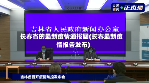 长春省的最新疫情通报图(长春最新疫情报告发布)-第1张图片