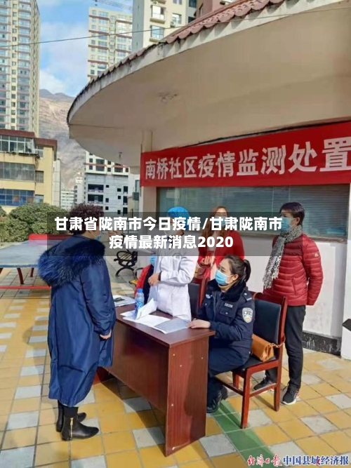 甘肃省陇南市今日疫情/甘肃陇南市疫情最新消息2020-第2张图片
