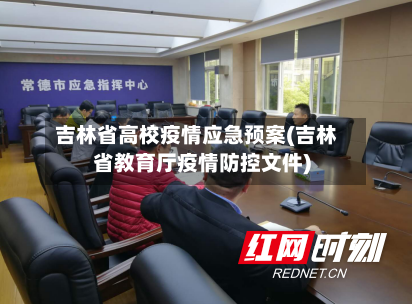 吉林省高校疫情应急预案(吉林省教育厅疫情防控文件)-第2张图片