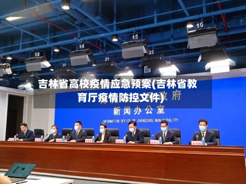 吉林省高校疫情应急预案(吉林省教育厅疫情防控文件)-第1张图片