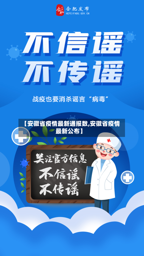 【安徽省疫情最新通报数,安徽省疫情最新公布】-第2张图片