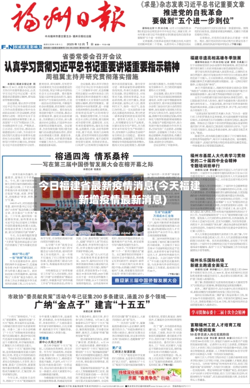 今日福建省最新疫情消息(今天福建新增疫情最新消息)-第2张图片